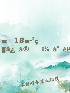 我18歲當保安，少走50年彎路